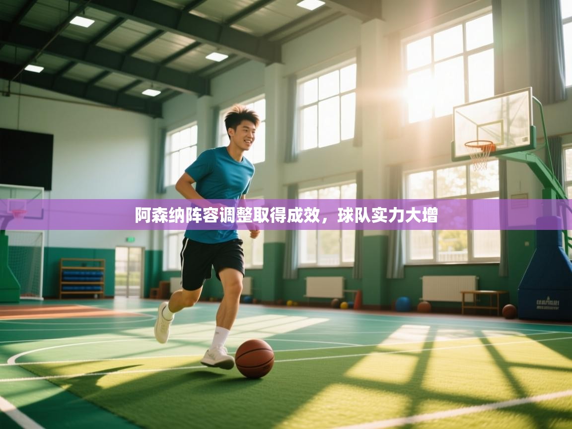 阿森纳阵容调整取得成效,球队实力大增 第1张