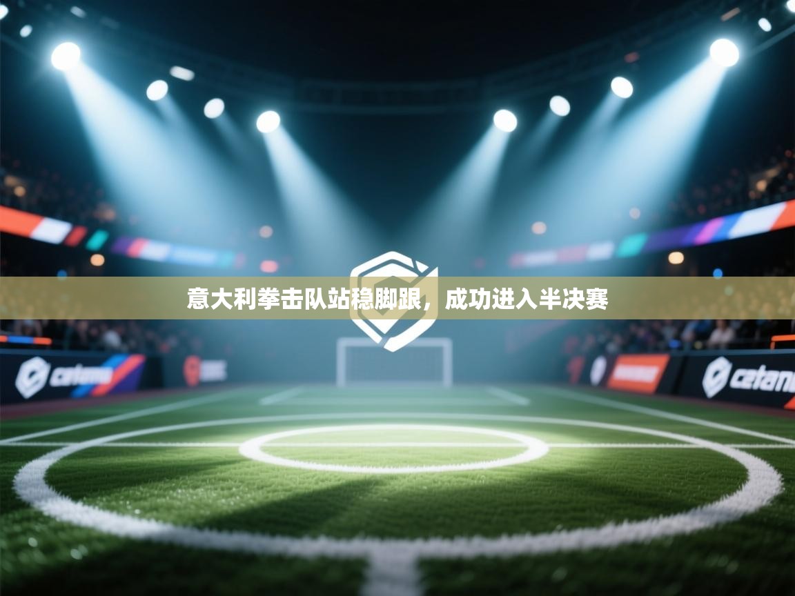 意大利拳击队站稳脚跟,成功进入半决赛 第1张