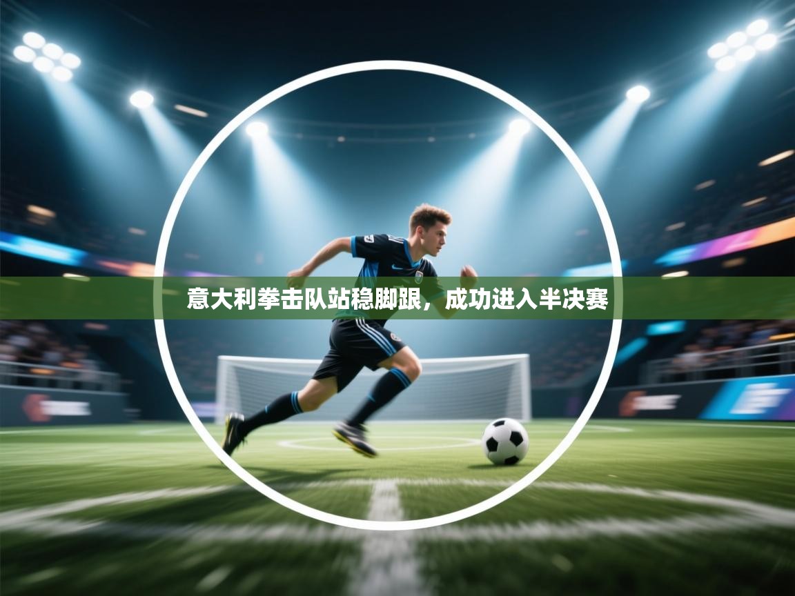 意大利拳击队站稳脚跟,成功进入半决赛 第2张