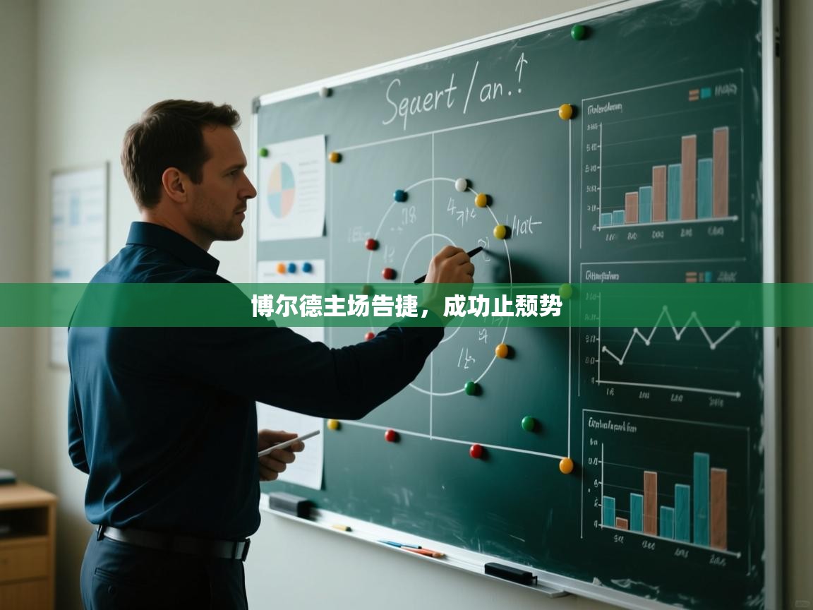 博尔德主场告捷,成功止颓势 第1张