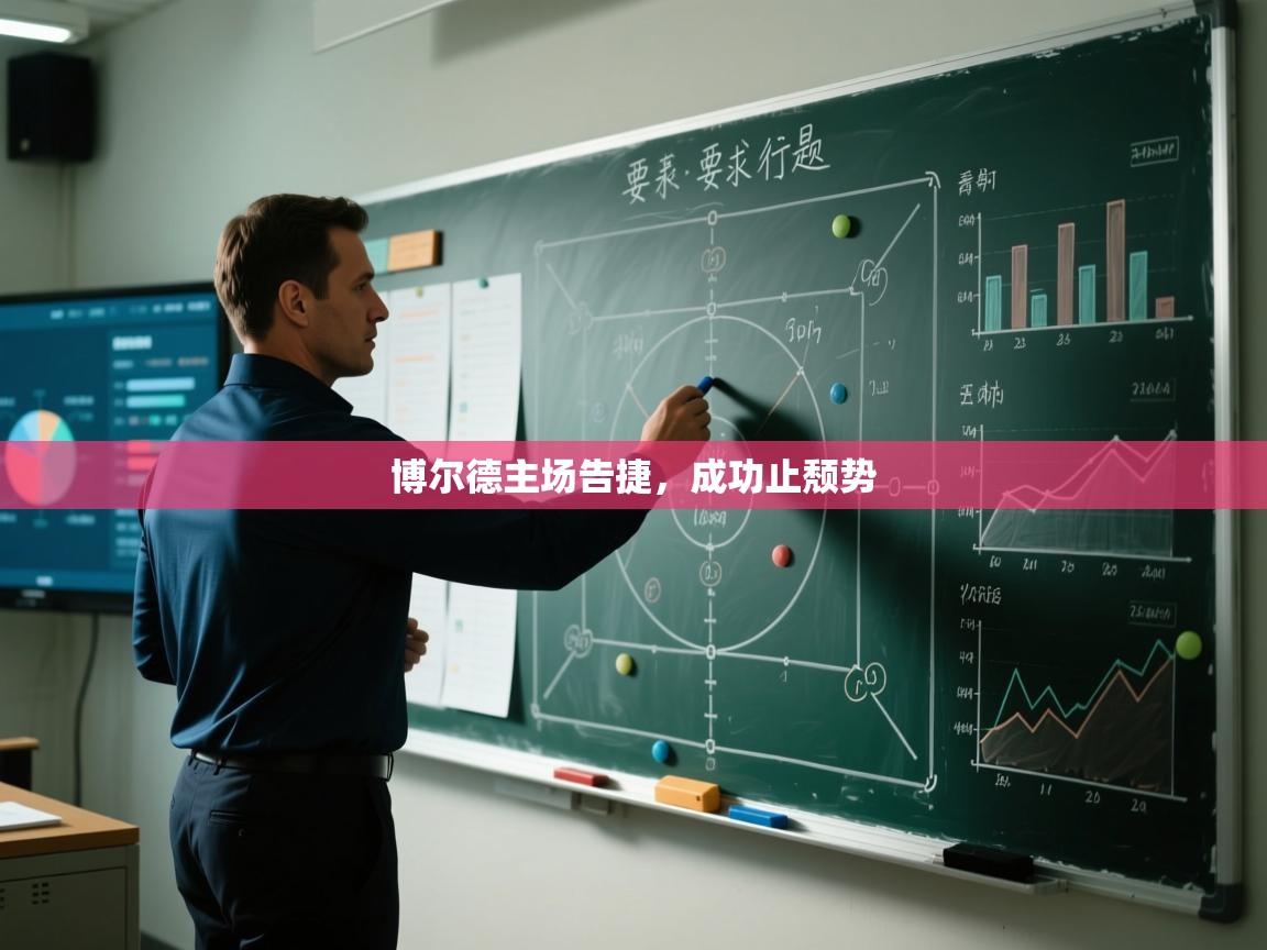 博尔德主场告捷,成功止颓势 第2张