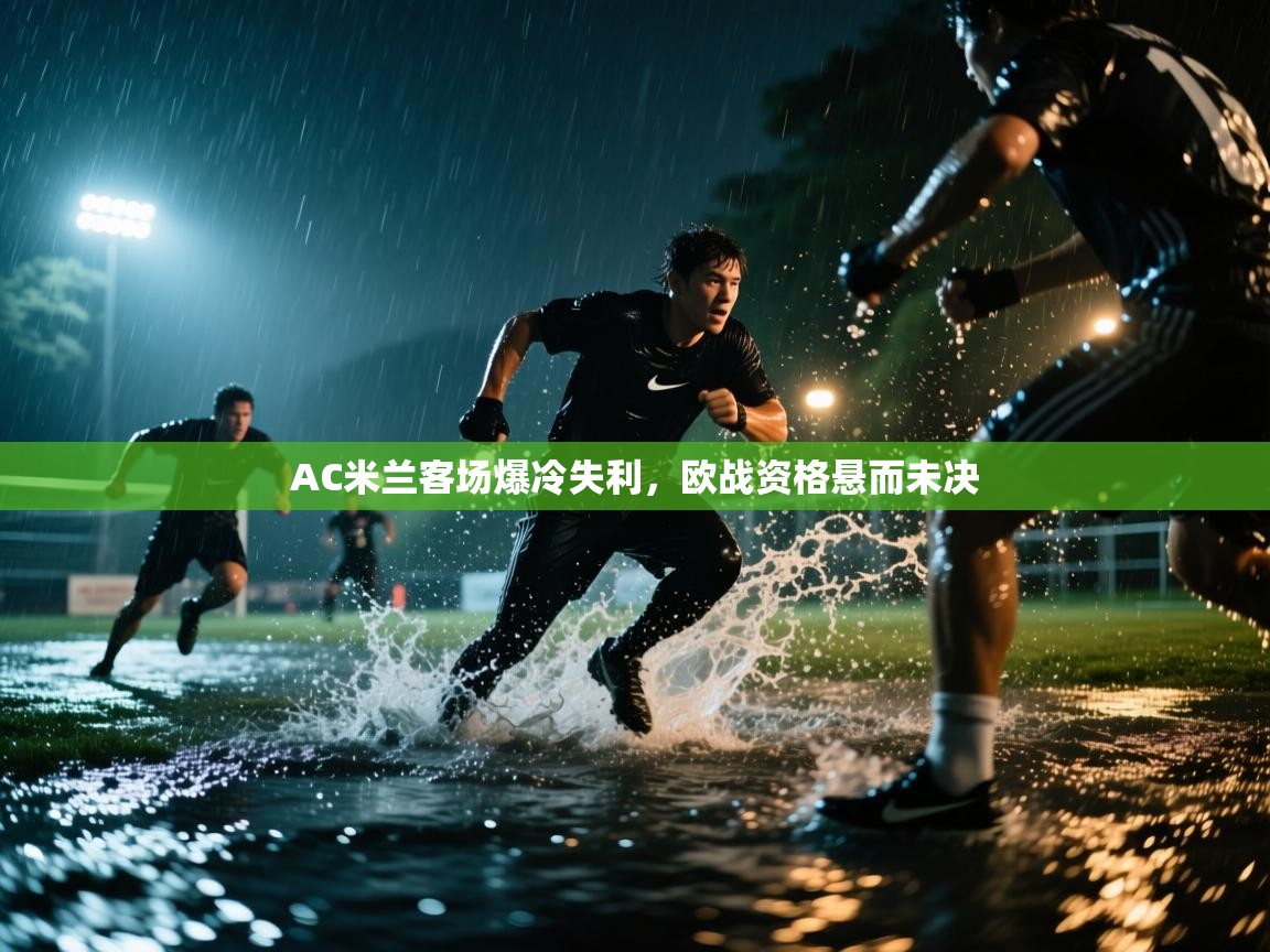 AC米兰客场爆冷失利，欧战资格悬而未决  第1张
