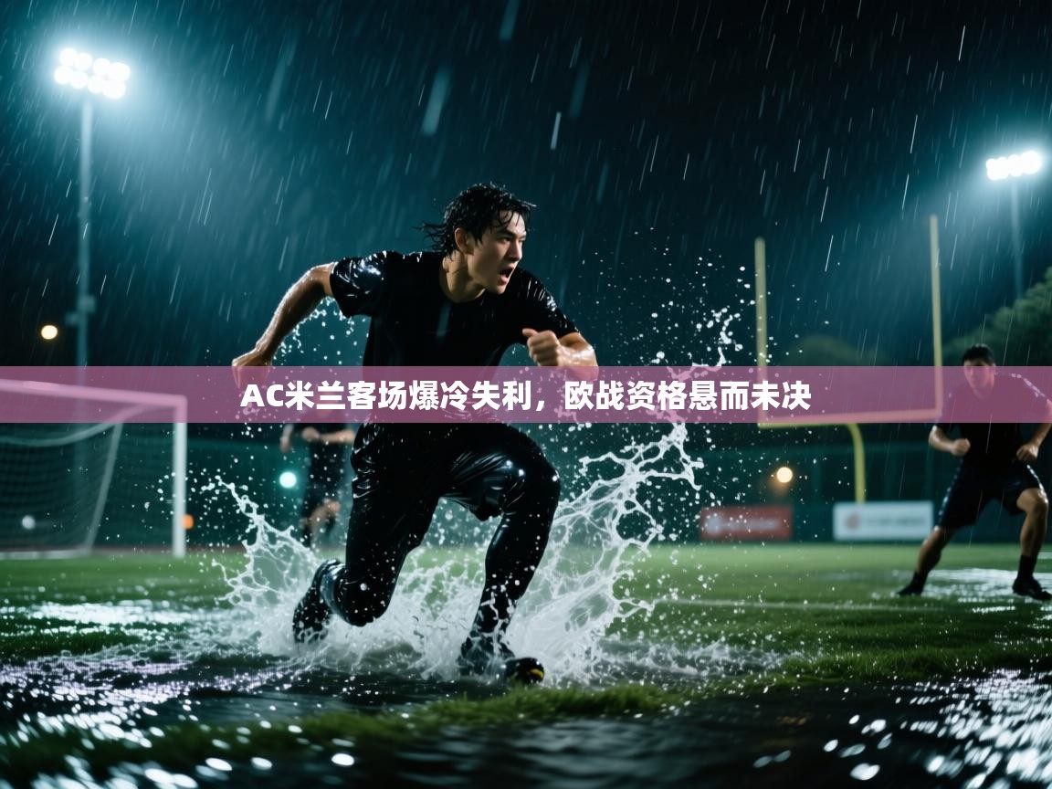 AC米兰客场爆冷失利，欧战资格悬而未决  第2张