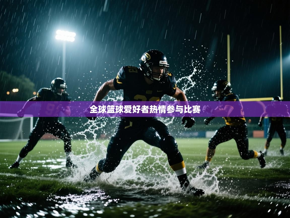 全球篮球爱好者热情参与比赛 第2张