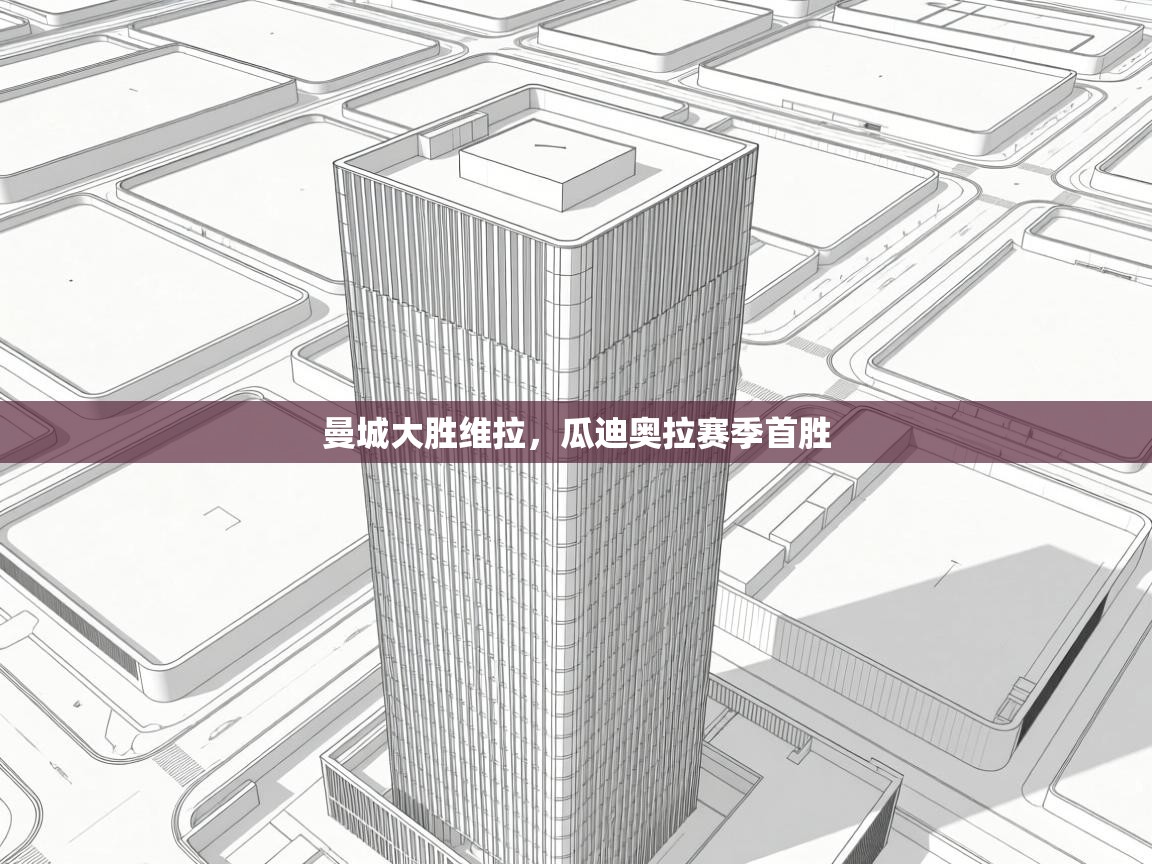 曼城大胜维拉,瓜迪奥拉赛季首胜 第1张