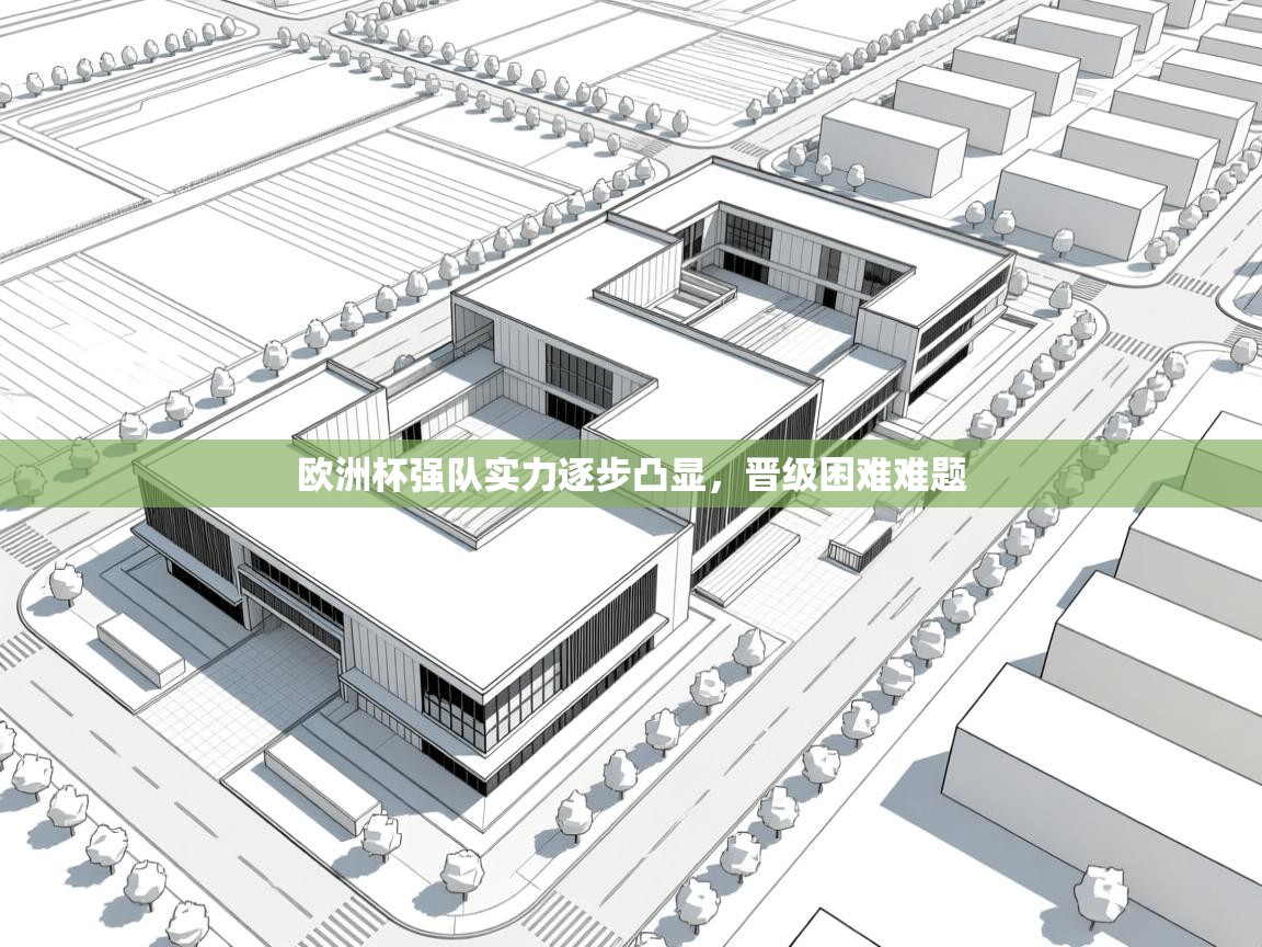 欧洲杯强队实力逐步凸显,晋级困难难题 第1张