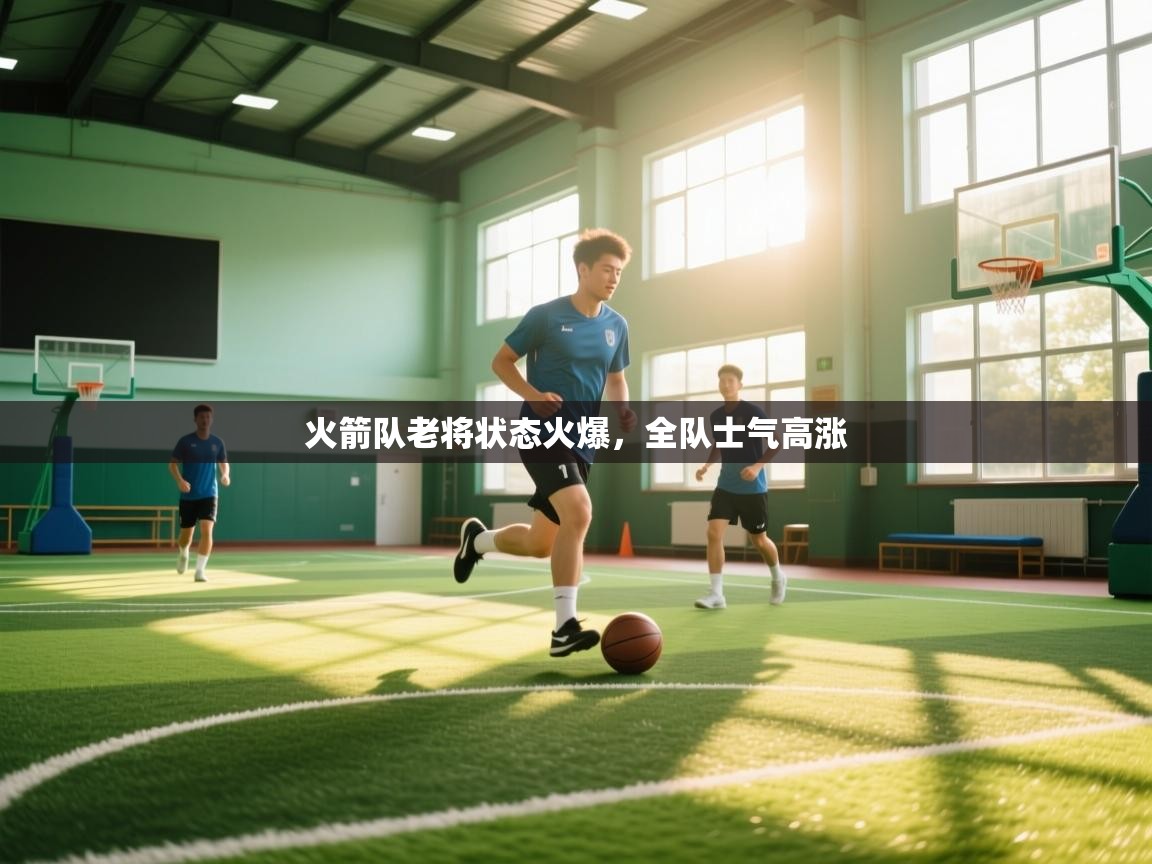 火箭队老将状态火爆，全队士气高涨  第1张