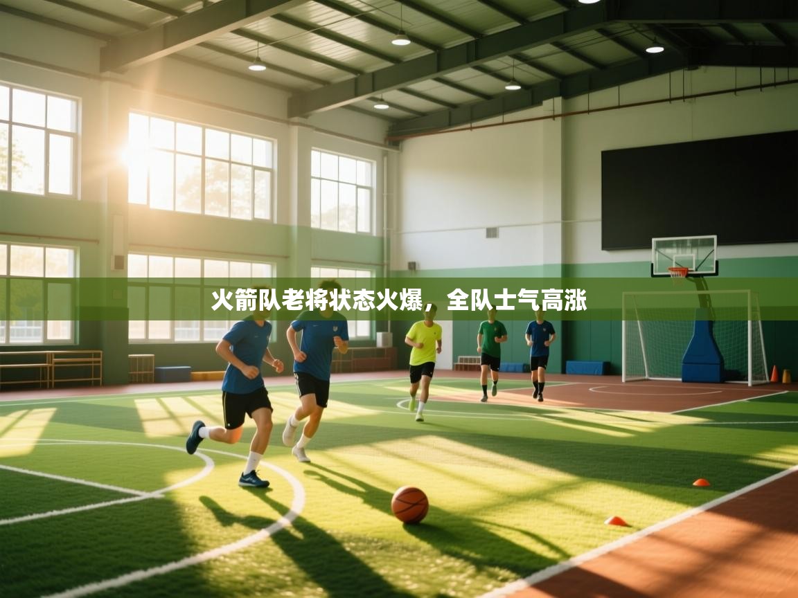 火箭队老将状态火爆，全队士气高涨  第2张