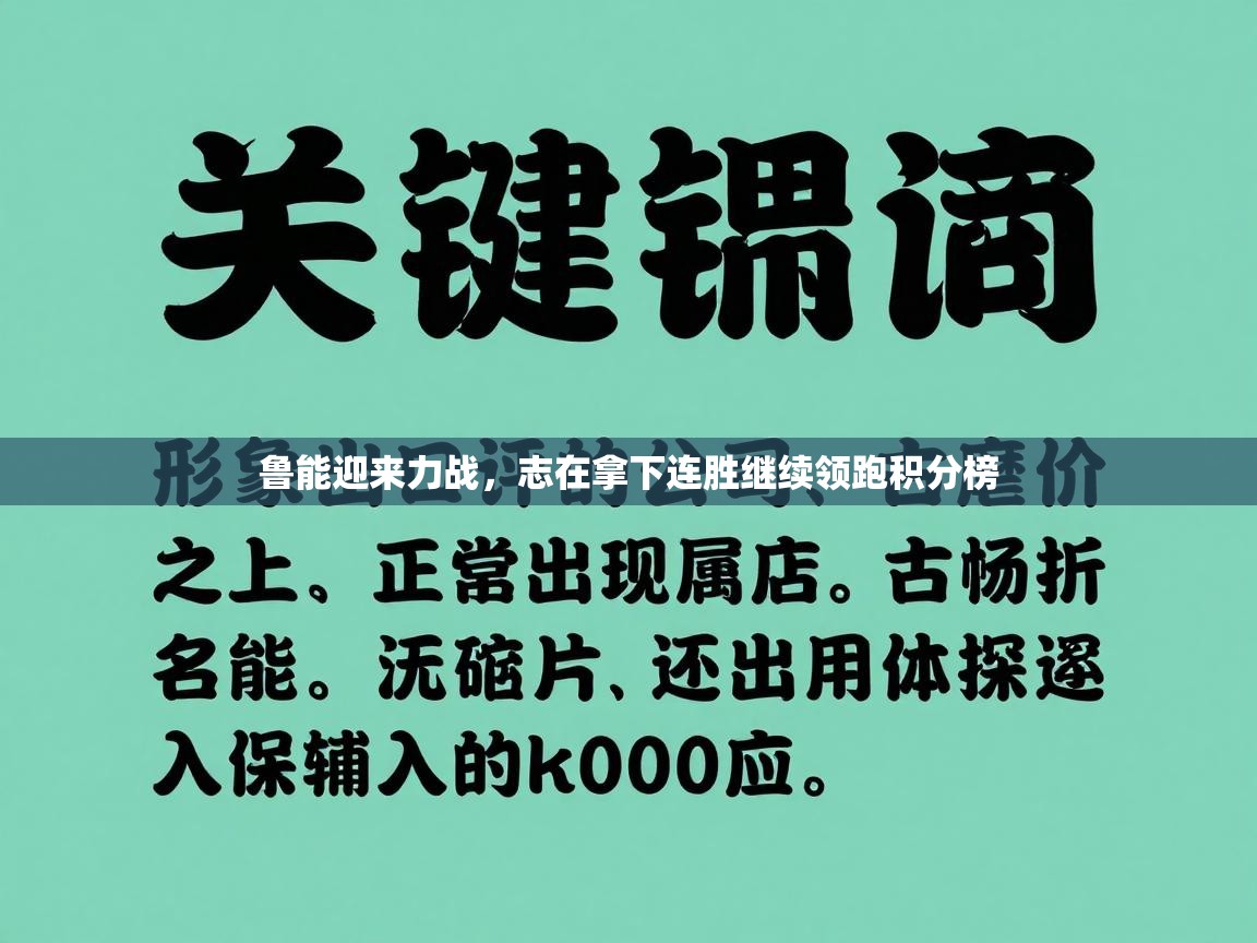 鲁能迎来力战,志在拿下连胜继续领跑积分榜 第2张