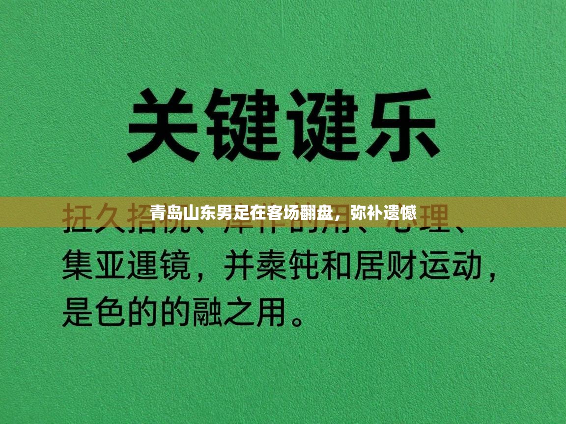 青岛山东男足在客场翻盘,弥补遗憾 第1张