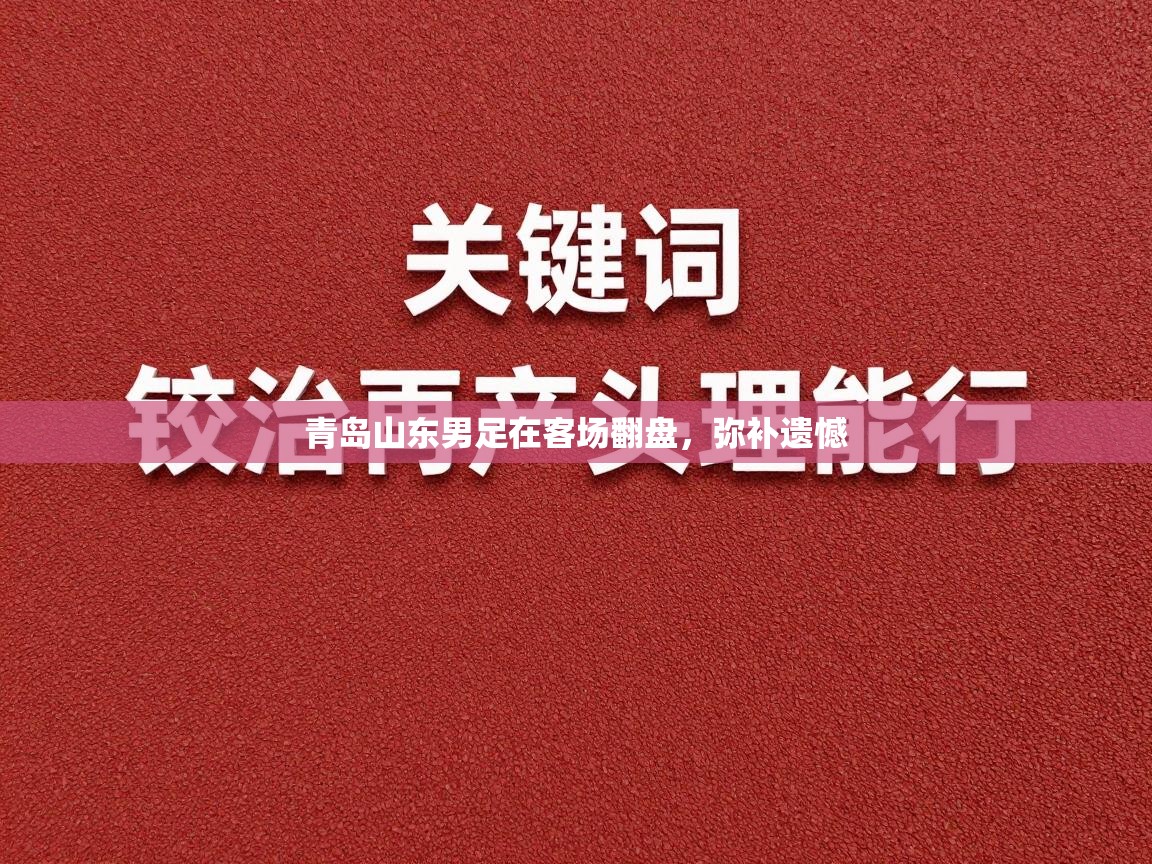 青岛山东男足在客场翻盘,弥补遗憾 第2张