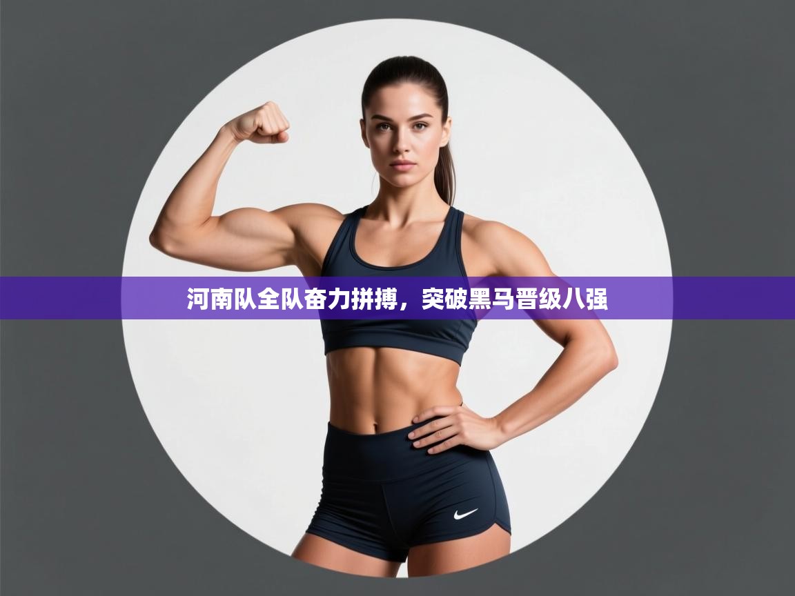 河南队全队奋力拼搏，突破黑马晋级八强  第1张