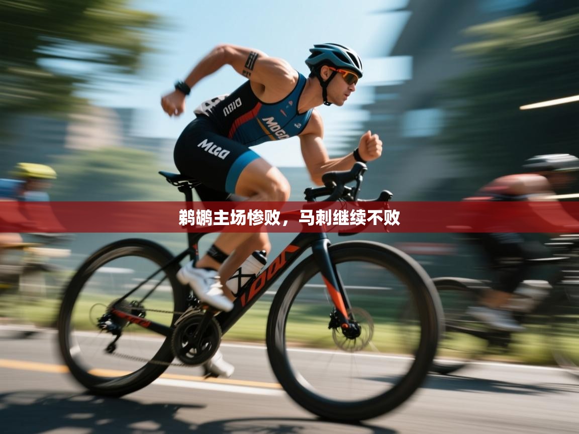 鹈鹕主场惨败，马刺继续不败  第1张