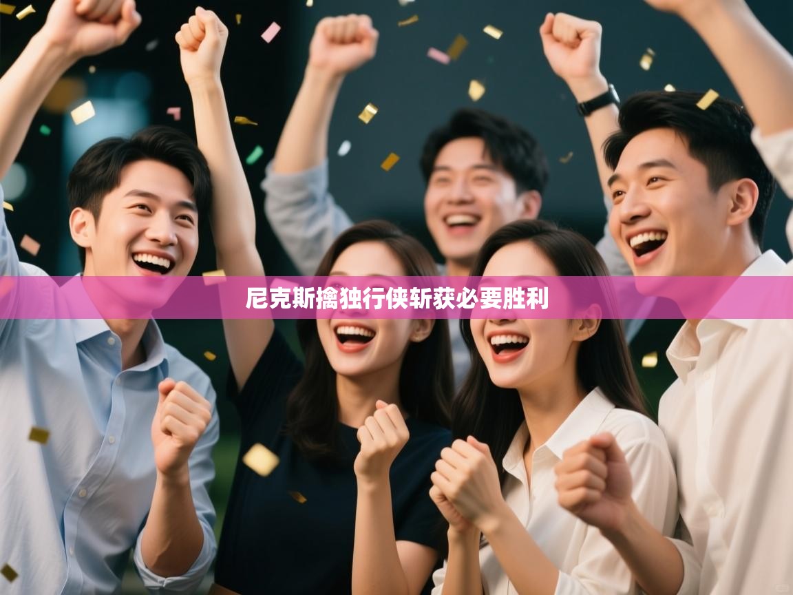 尼克斯擒独行侠斩获必要胜利 第1张