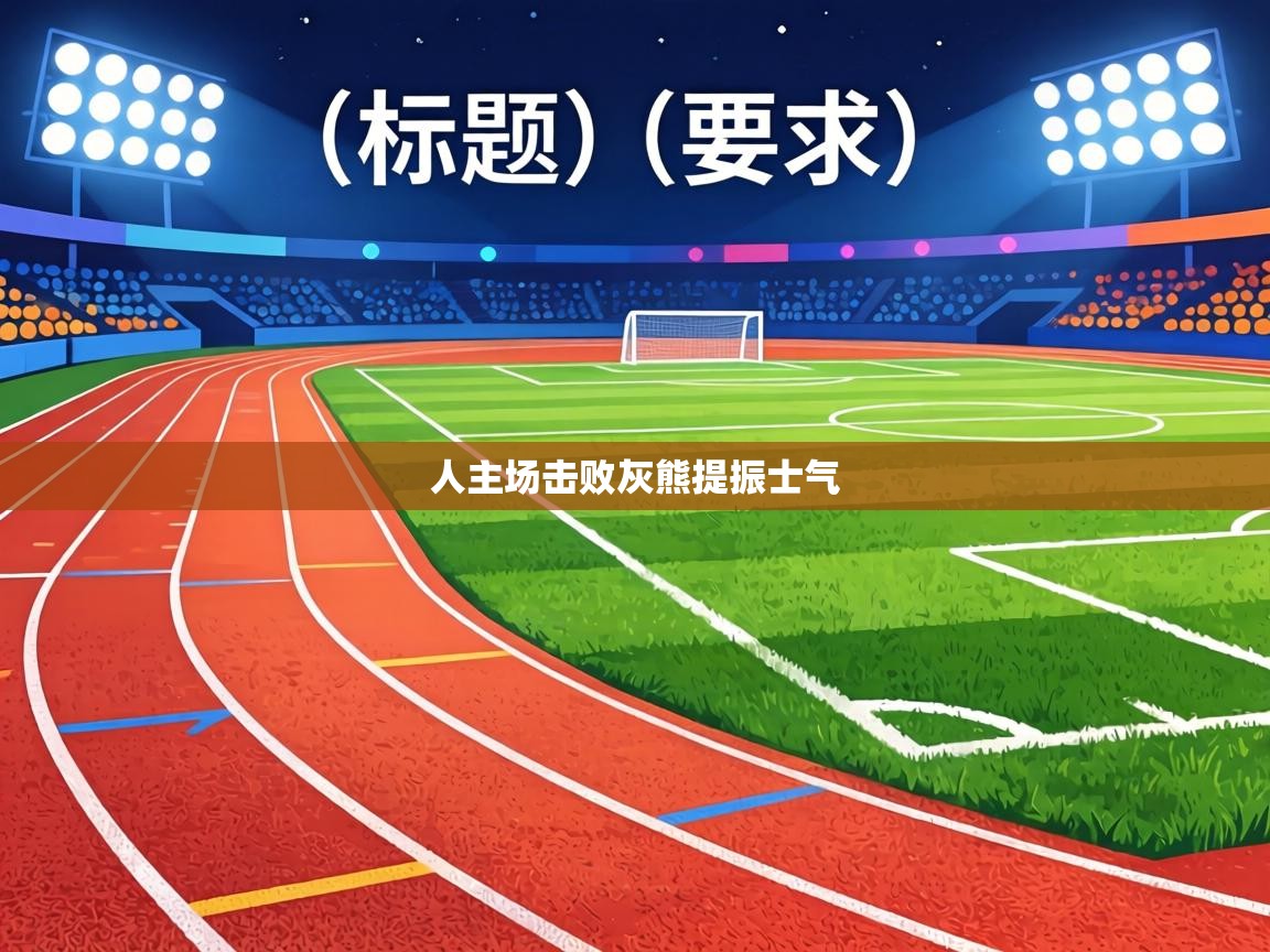 人主场击败灰熊提振士气  第2张