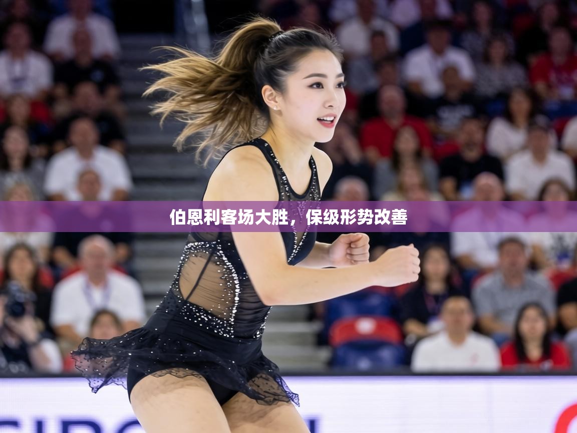 伯恩利客场大胜,保级形势改善 第2张