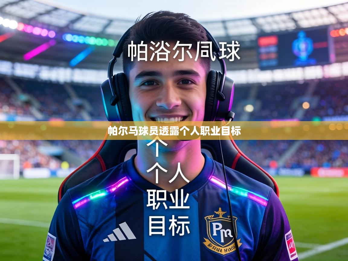 帕尔马球员透露个人职业目标 第2张